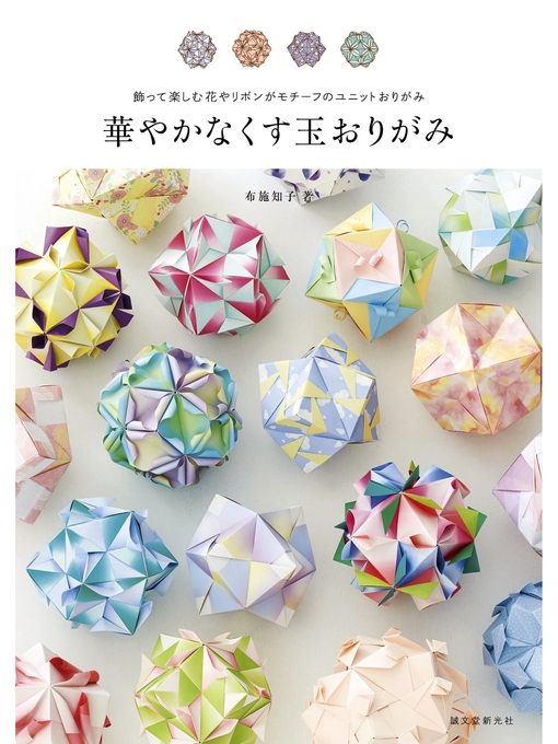 布施知子作の華やかなくす玉おりがみ:飾って楽しむ花やリボンがモチーフのユニットおりがみの作品詳細 - 予約可能